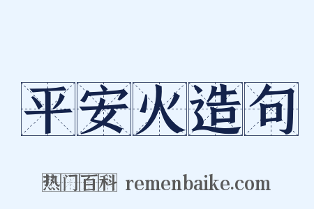 平安火造句是什么意思的图片